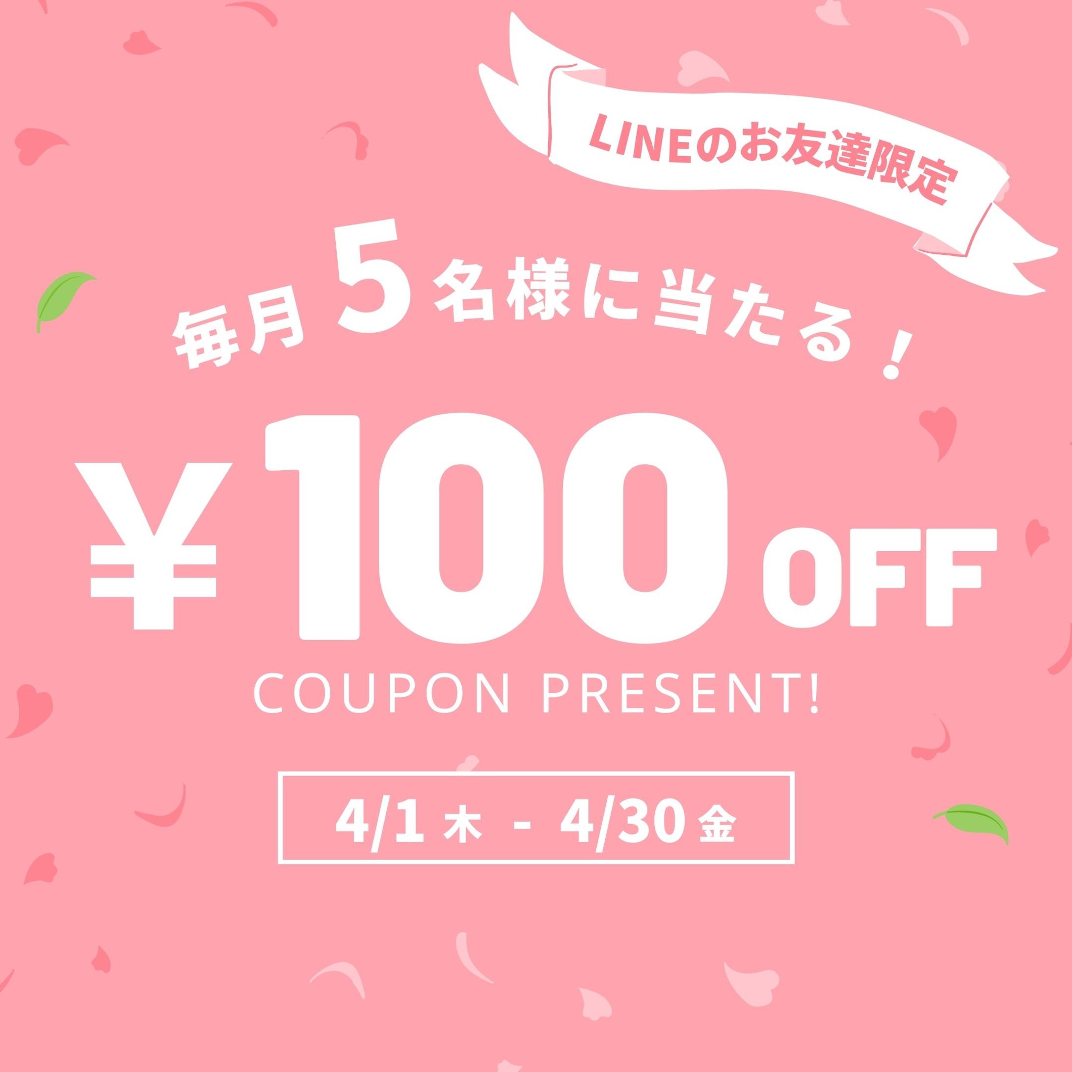 【バナー】LINEクーポン-1