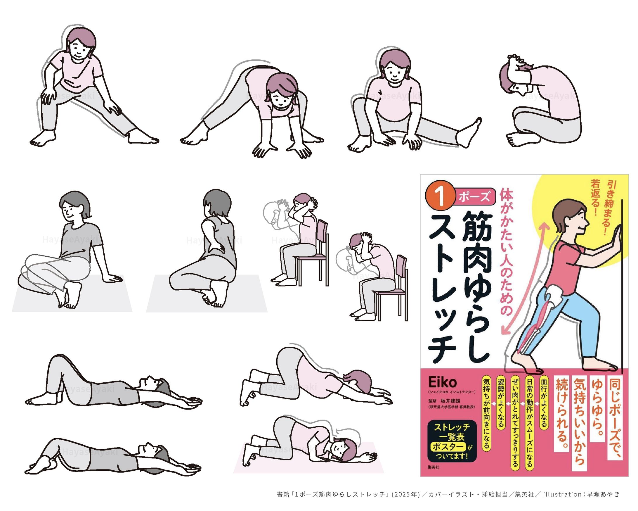 〈実績〉書籍「体がかたい人のための1ポーズ筋肉ゆらしストレッチ」-1