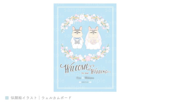 似顔絵イラスト｜ウェルカムボード