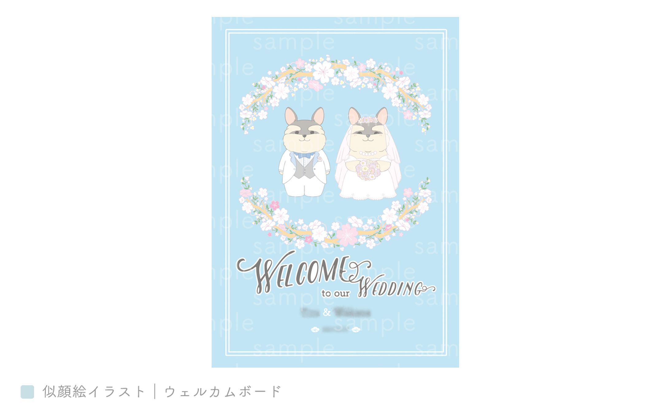 似顔絵イラスト｜ウェルカムボード-1
