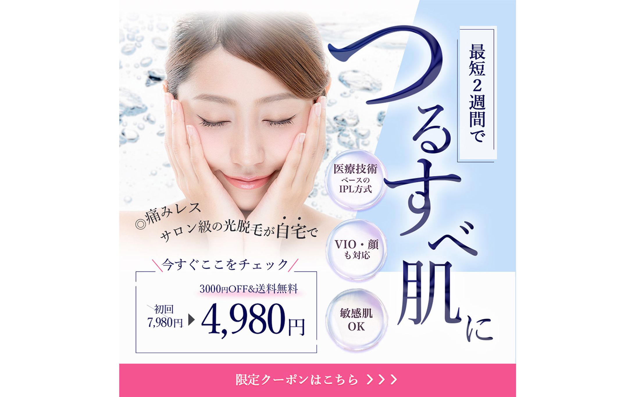 バナー｜家庭用脱毛器　広告-1