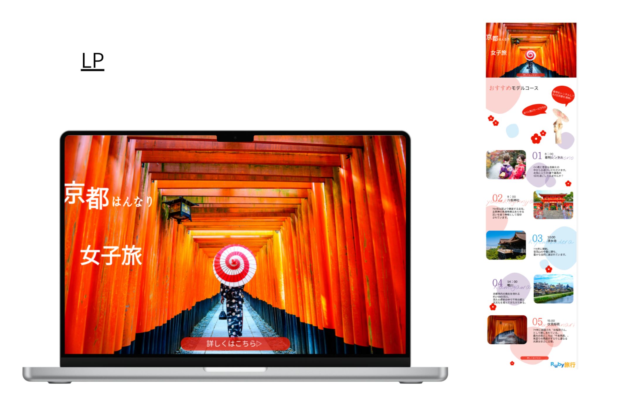 【HerTech　架空案件】京都旅行プラン紹介LP-1