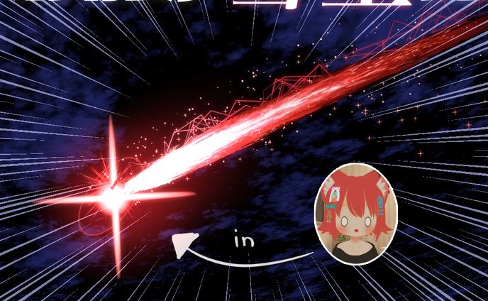 お前が彗星になるんだよ！！！パーティクル