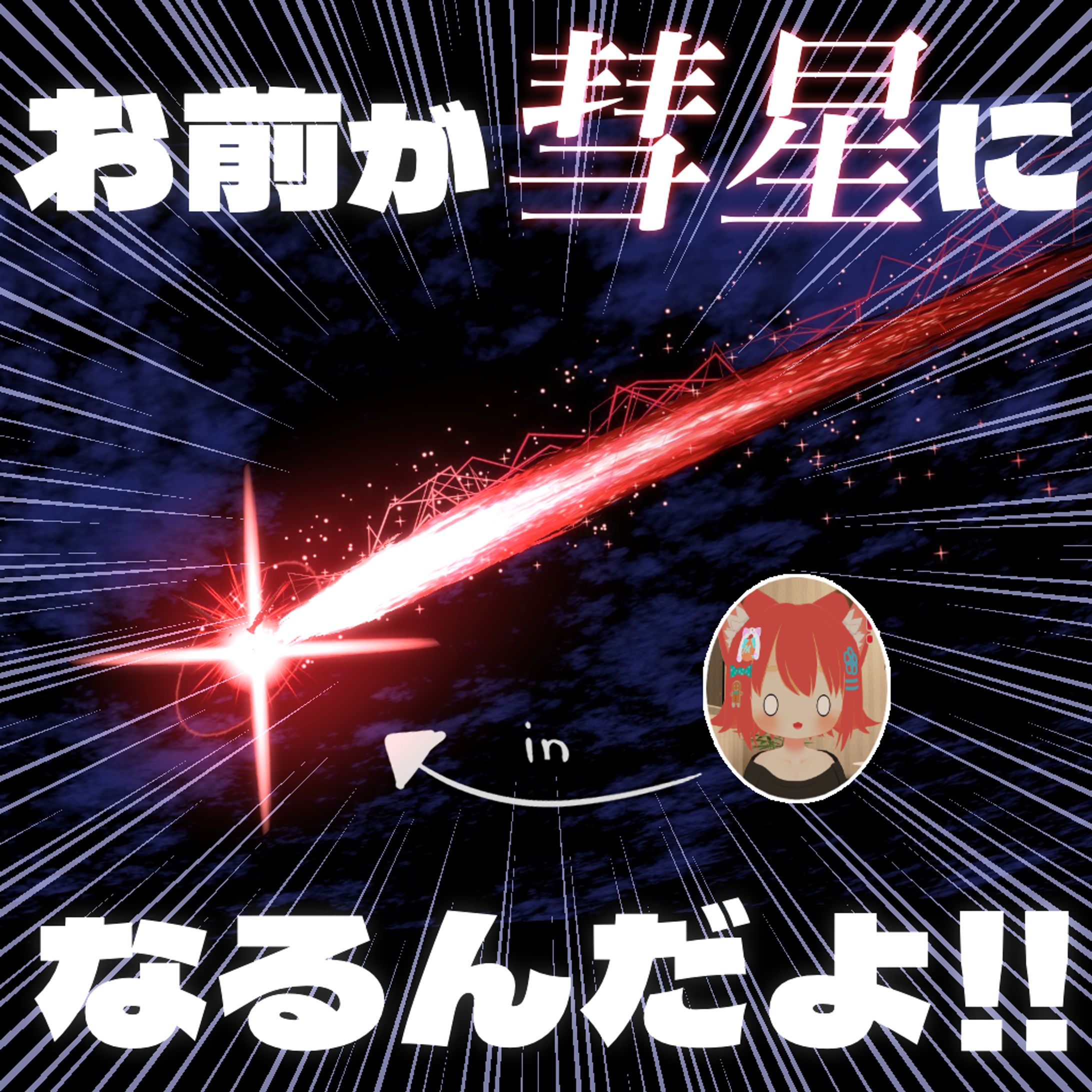 お前が彗星になるんだよ！！！パーティクル-1