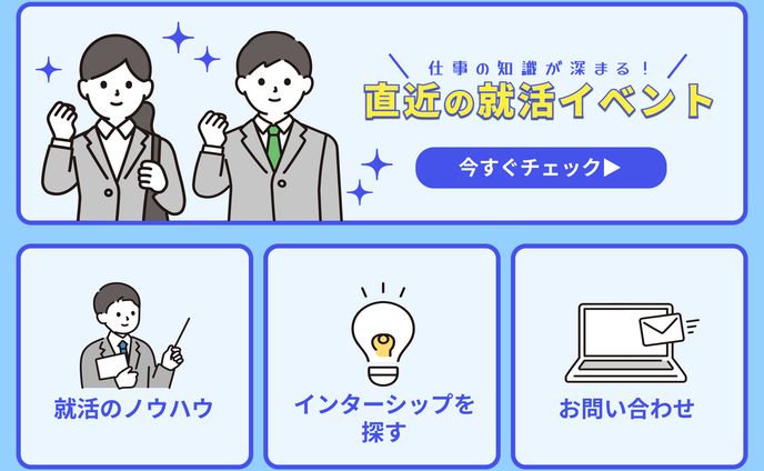 就活イベント（LINEリッチーメニュー）