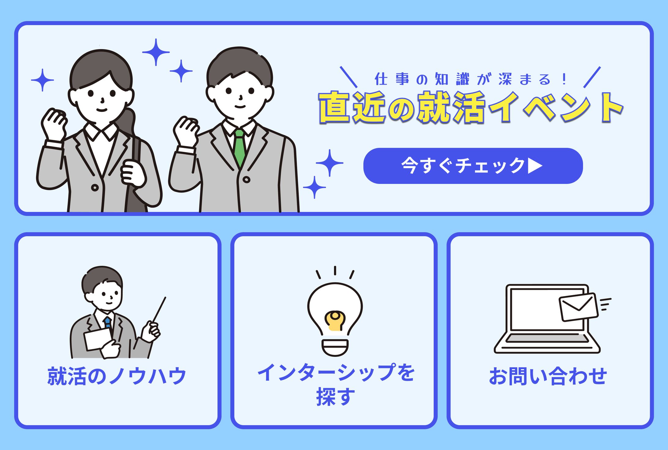 就活イベント（LINEリッチーメニュー）-1