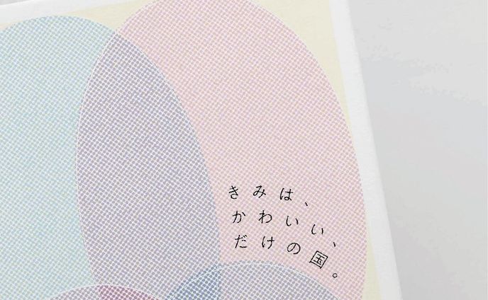 ブックデザイン：詩集「きみは、かわいい、だけの国。」
