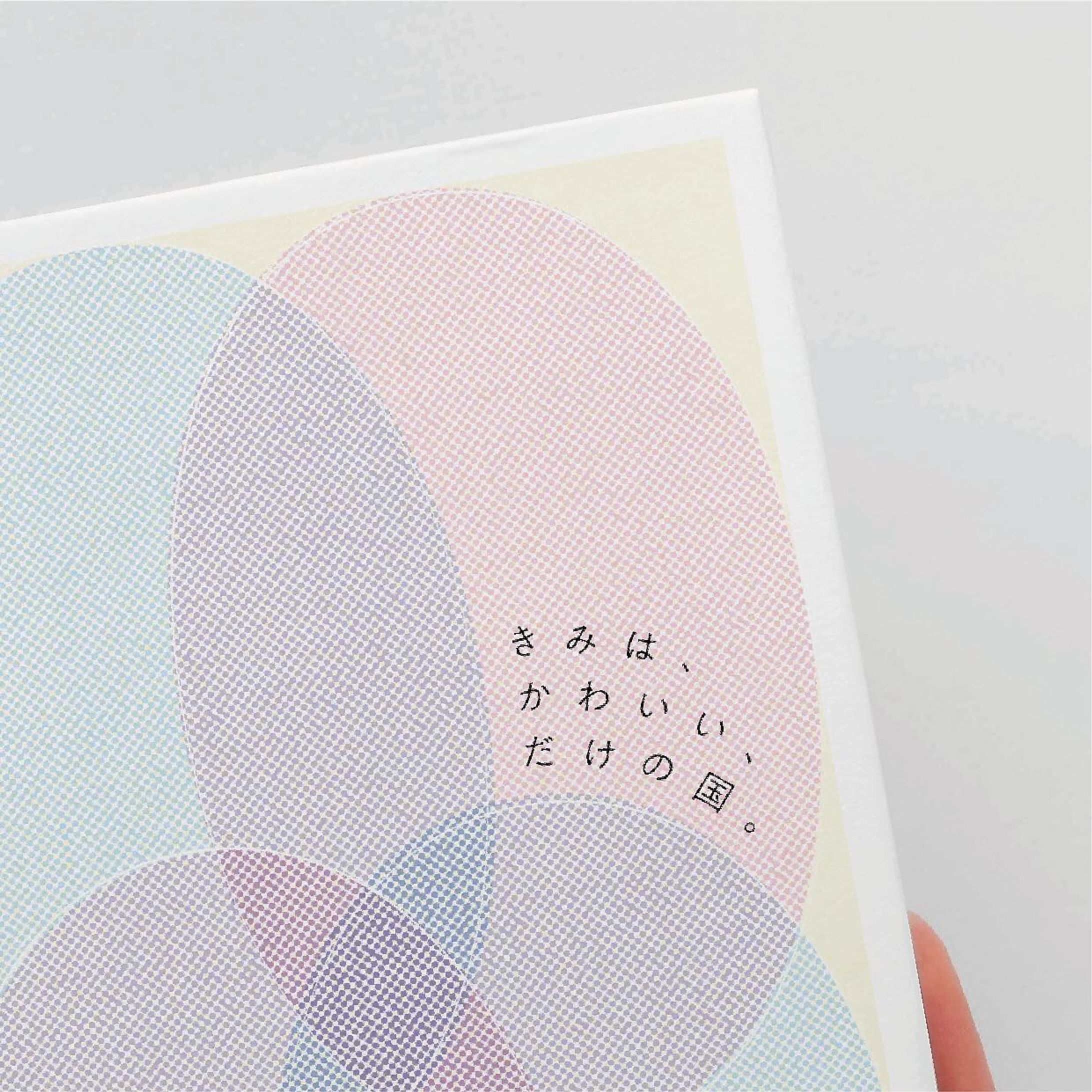 ブックデザイン：詩集「きみは、かわいい、だけの国。」-1