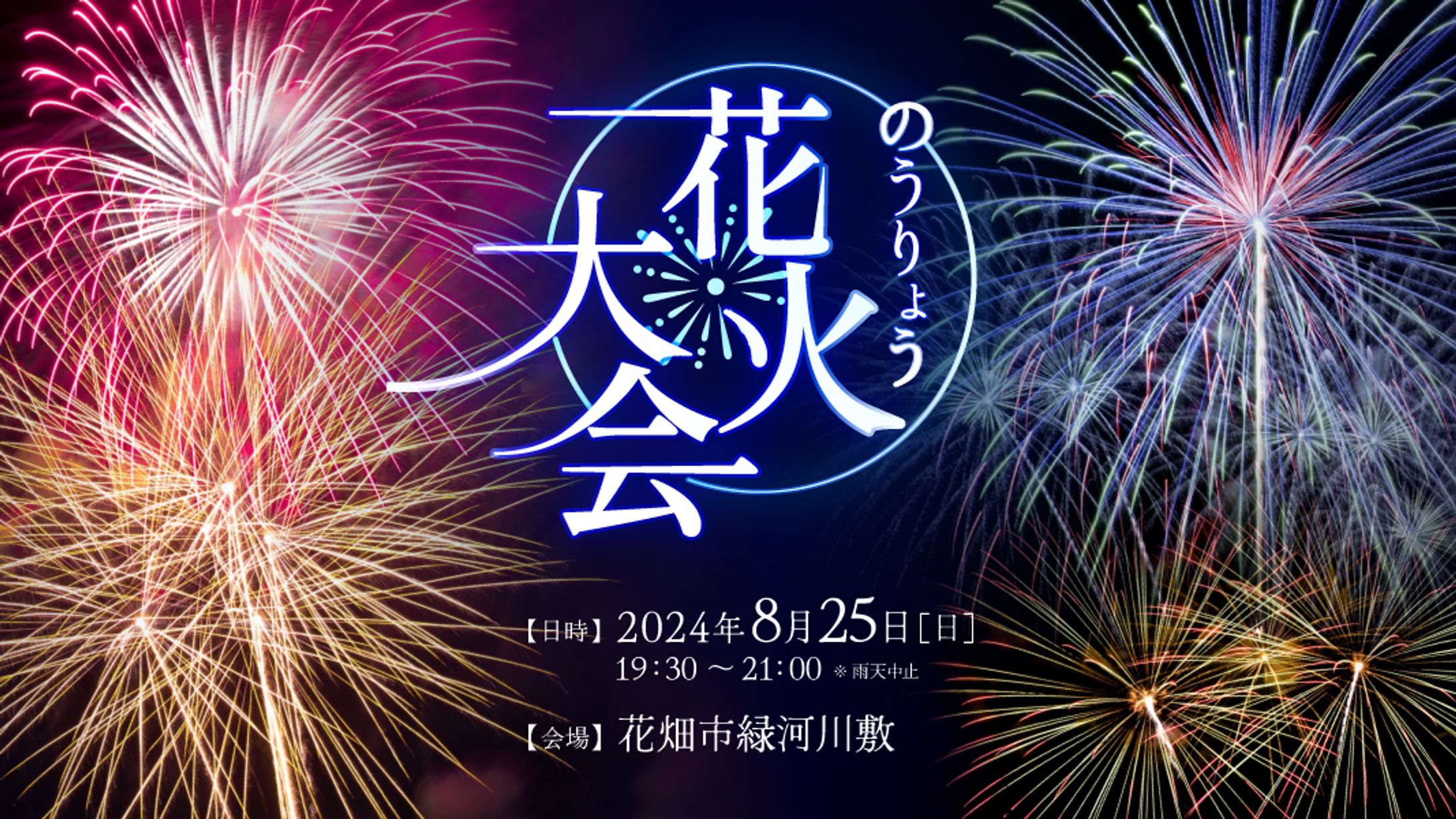 花火大会　ロゴ　バナー-1