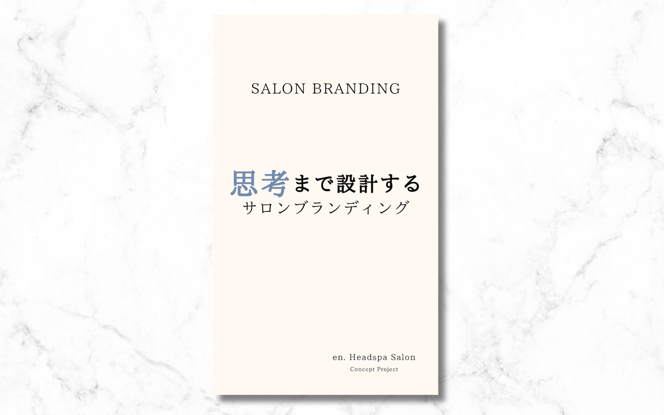 【Salon Branding】思考まで設計する|Concept Project（自主制作）-1