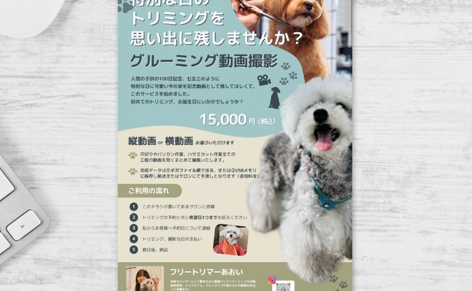 トリミングサービス　販促チラシ