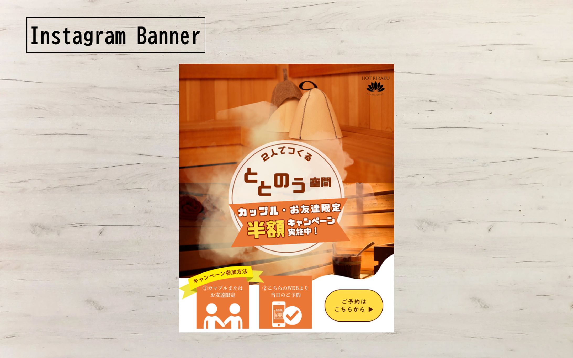 【HerTech架空案件】サウナサロン誘導バナー-1