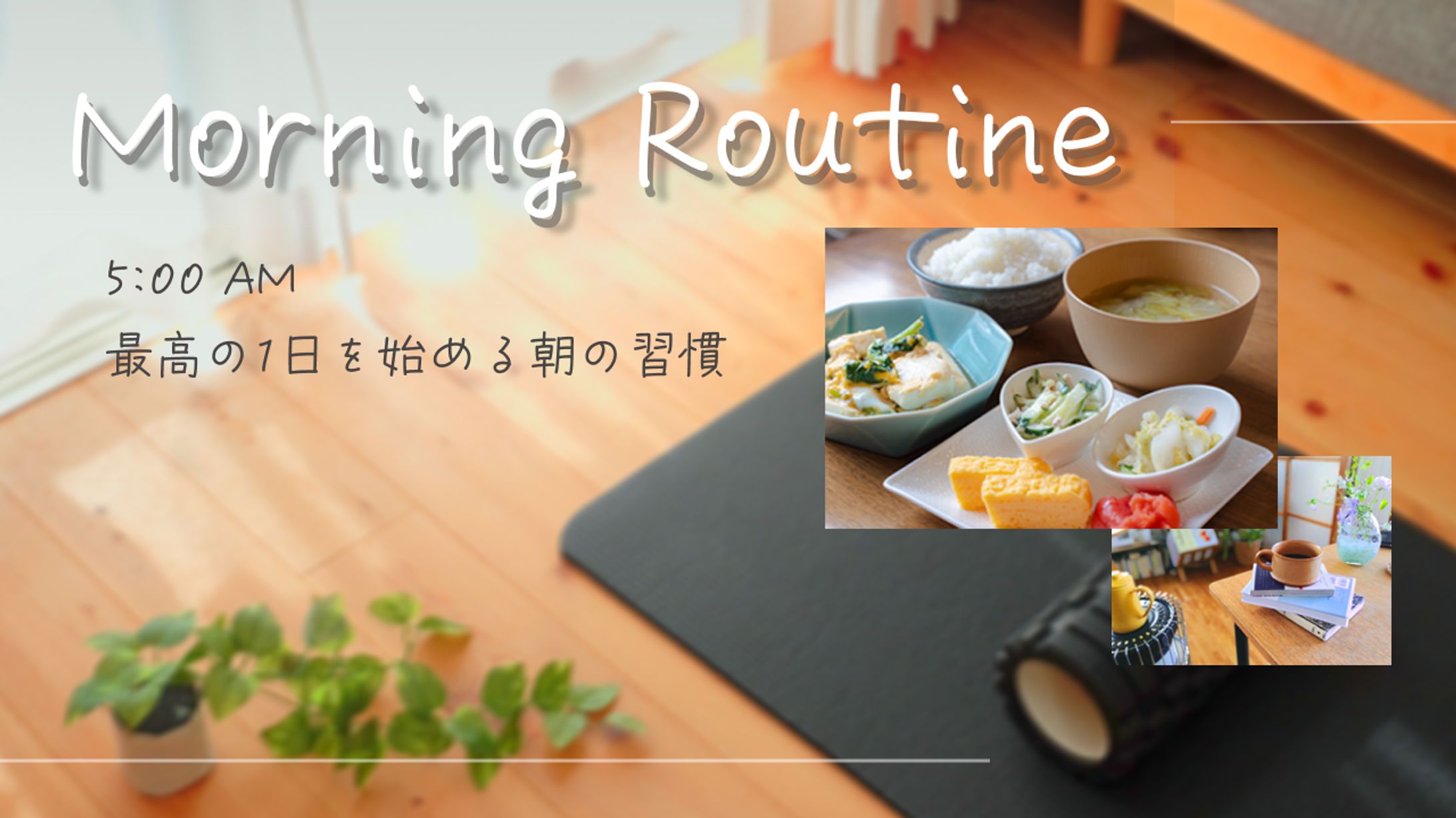 モーニングルーティンのサムネ-1