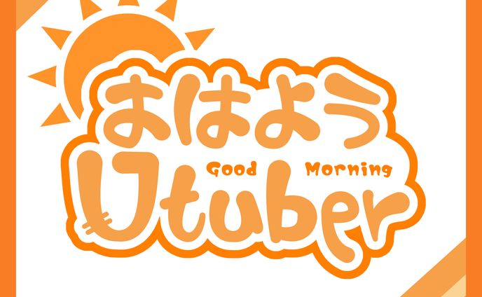 【おはようVtuber】１