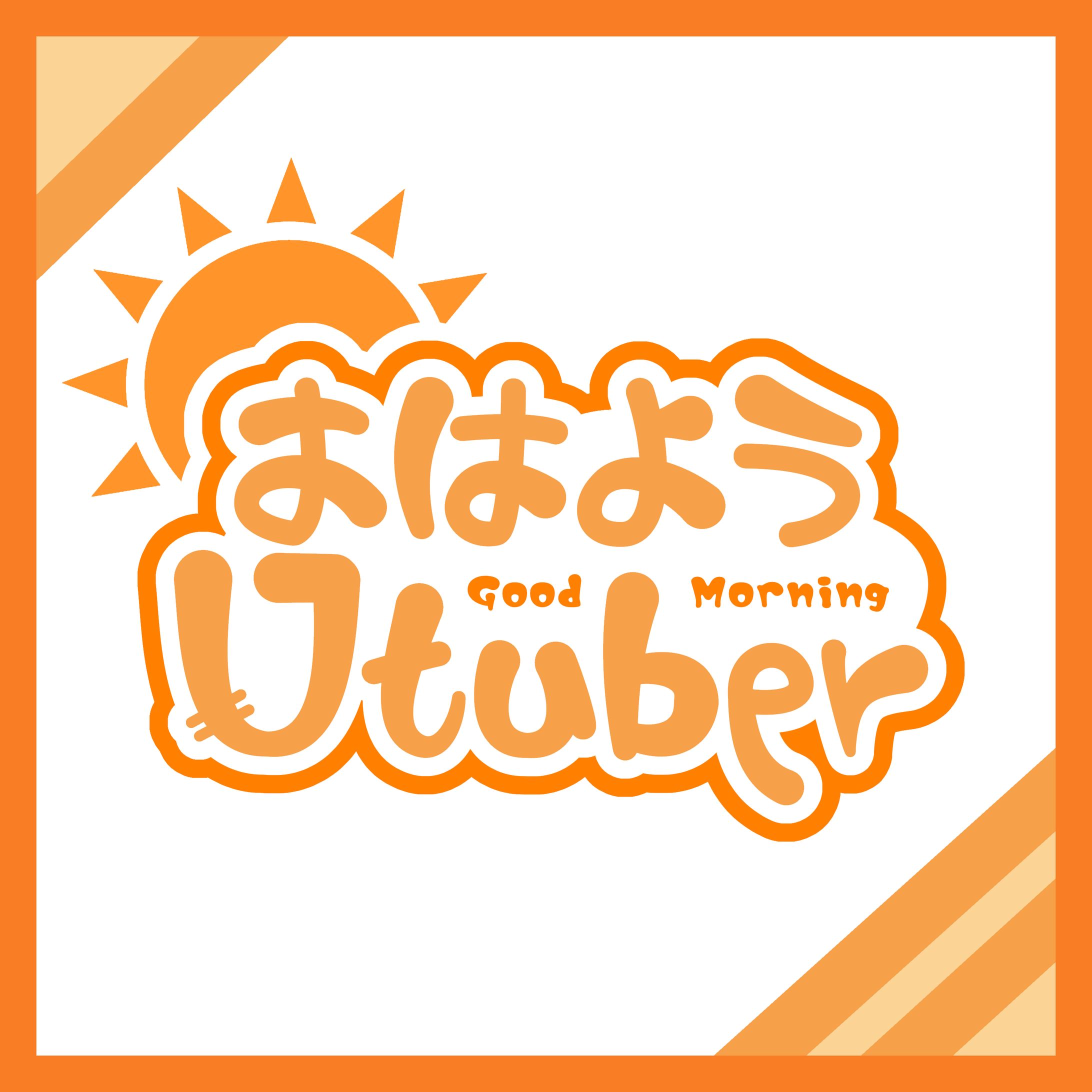【おはようVtuber】１-1