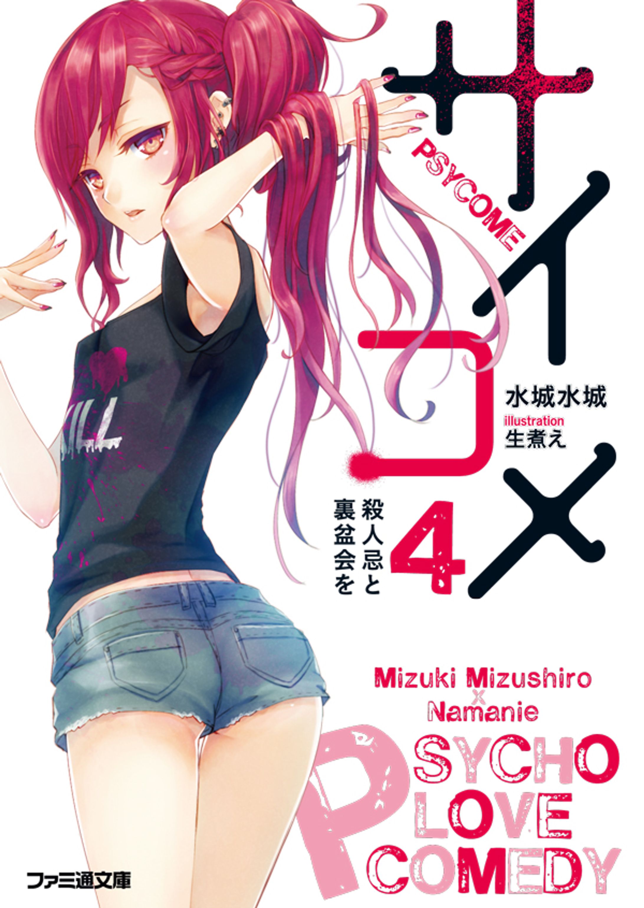 サイコメ 4 殺人忌と裏盆会を-1