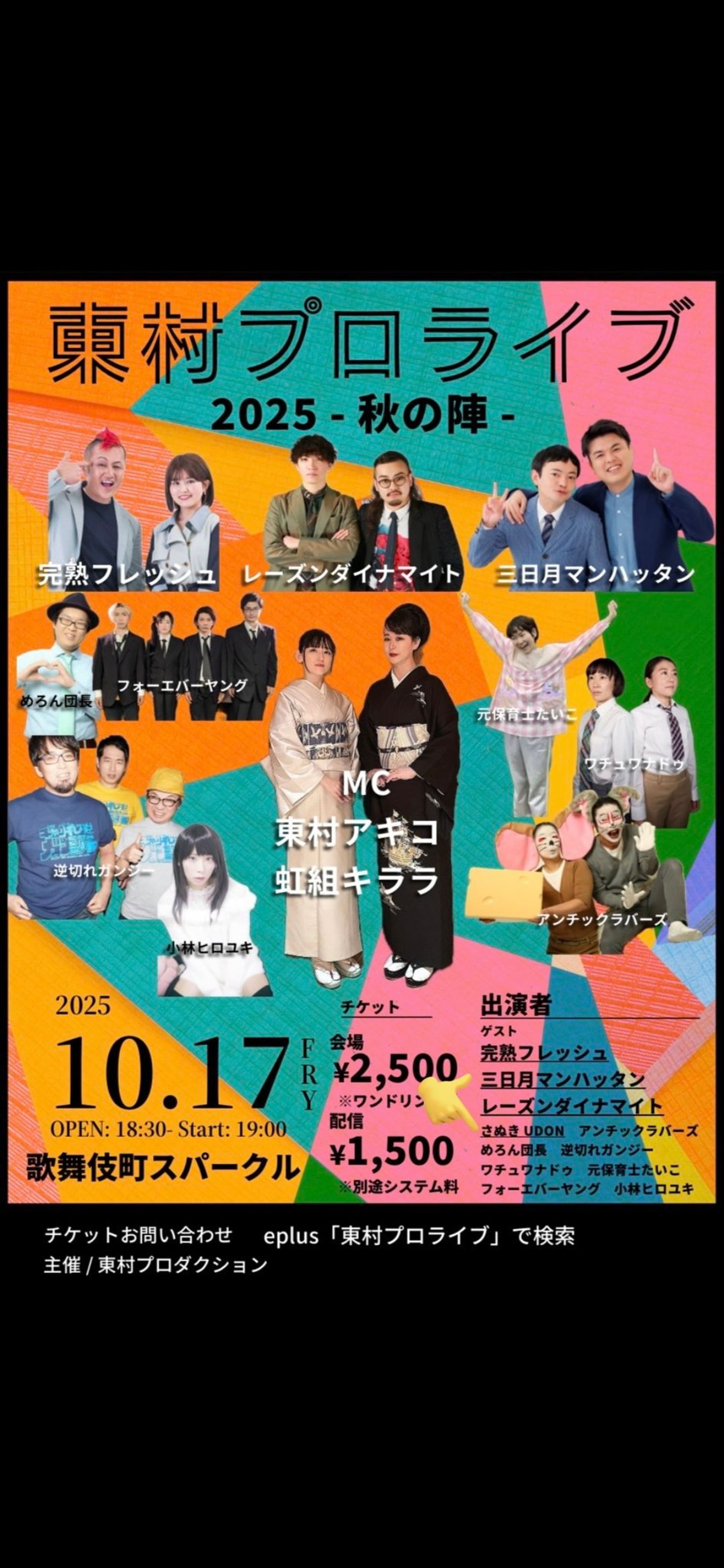 【出演】東村プロライブ 2025 -秋の陣- お笑いコンビさぬきUDONで出演-1