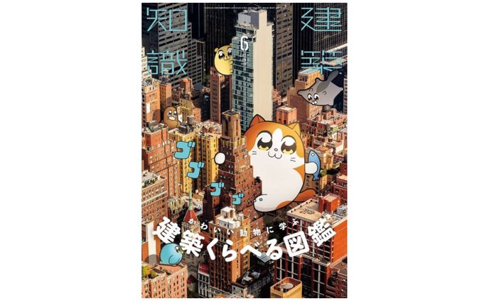 建築知識 2020.6月号