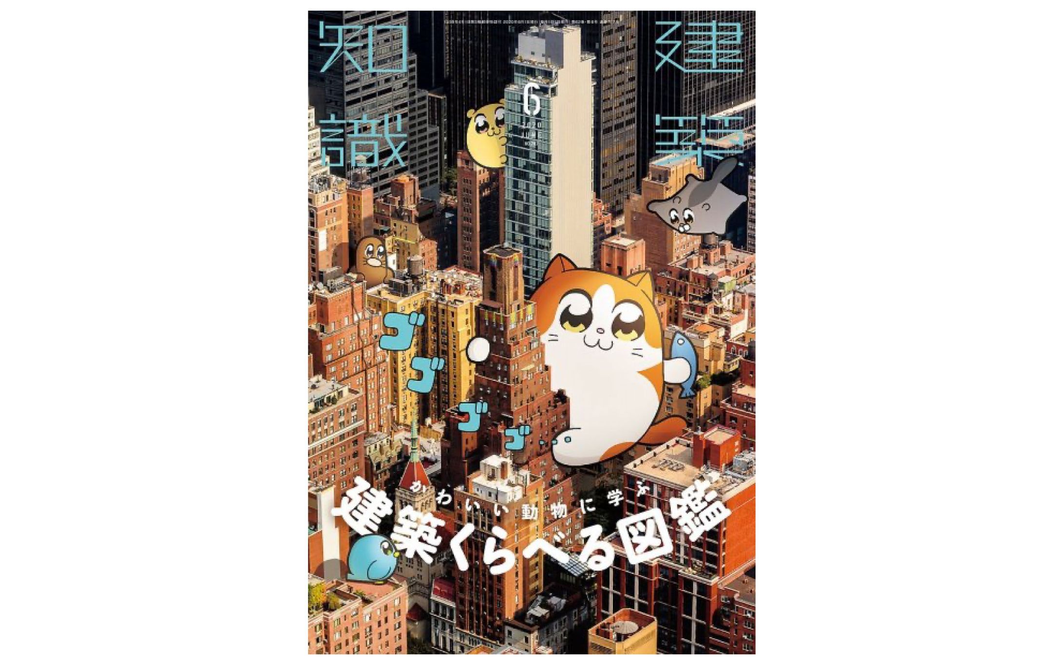 建築知識 2020.6月号-1