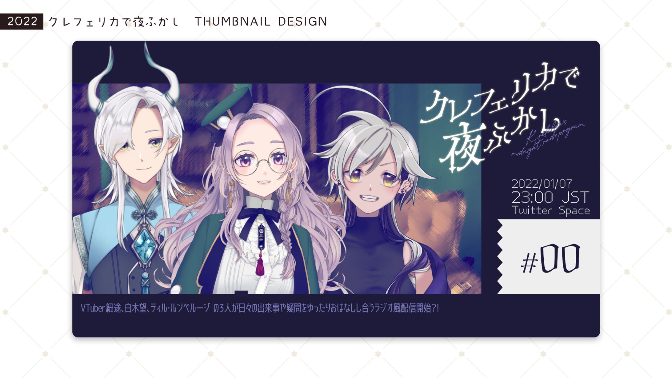 [サムネイルデザイン] 「クレフェリカで夜ふかし」 [2022/01]-1