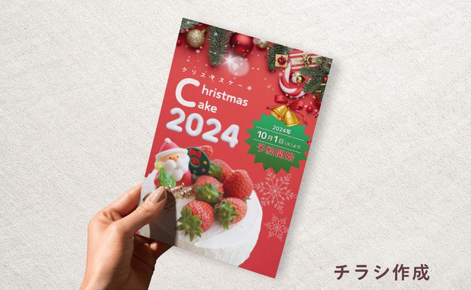 クリスマスケーキ　チラシ