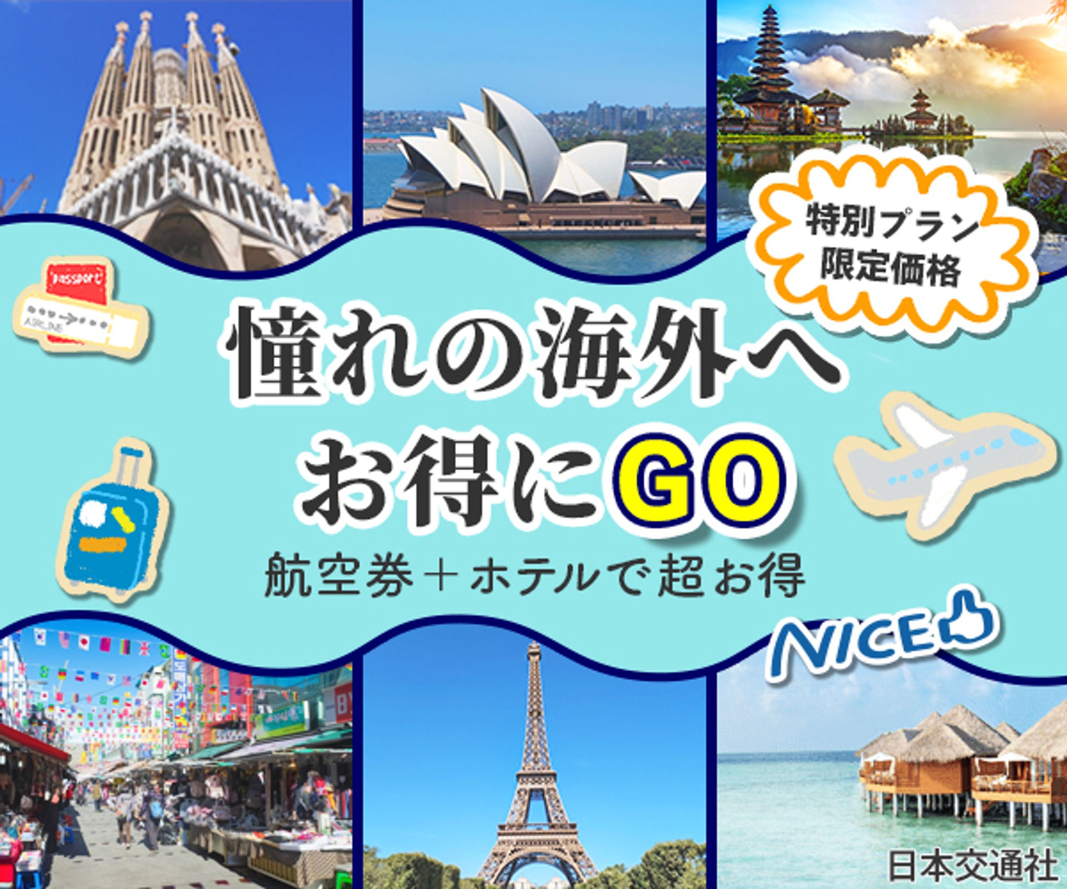 海外旅行のお得プランバナー-1