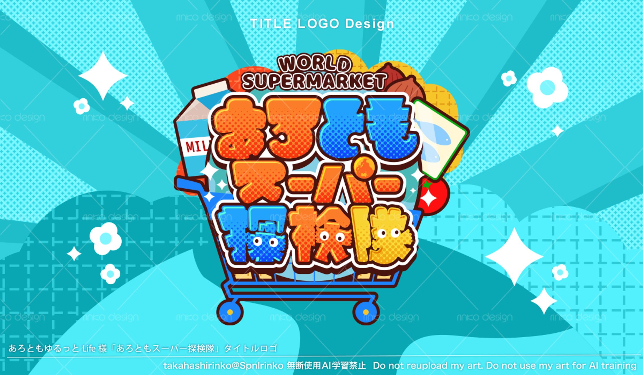 あろともスーパー探検隊タイトルロゴ-1