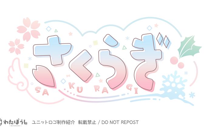 「さくらぎ」ユニットロゴ