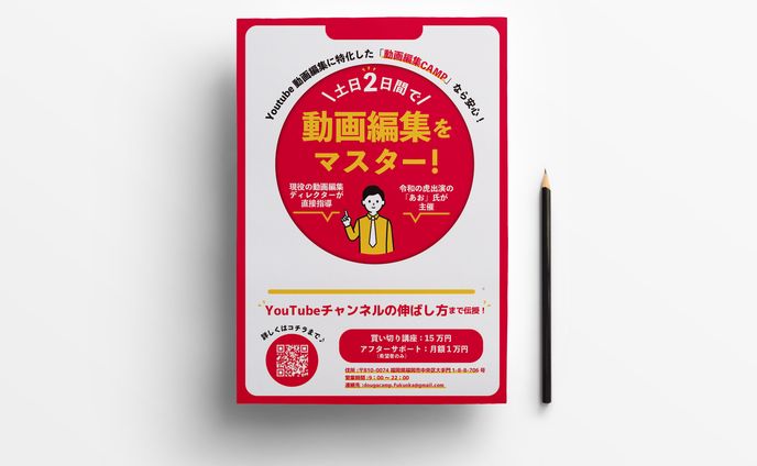 動画編集CAMP様　チラシデザイン
