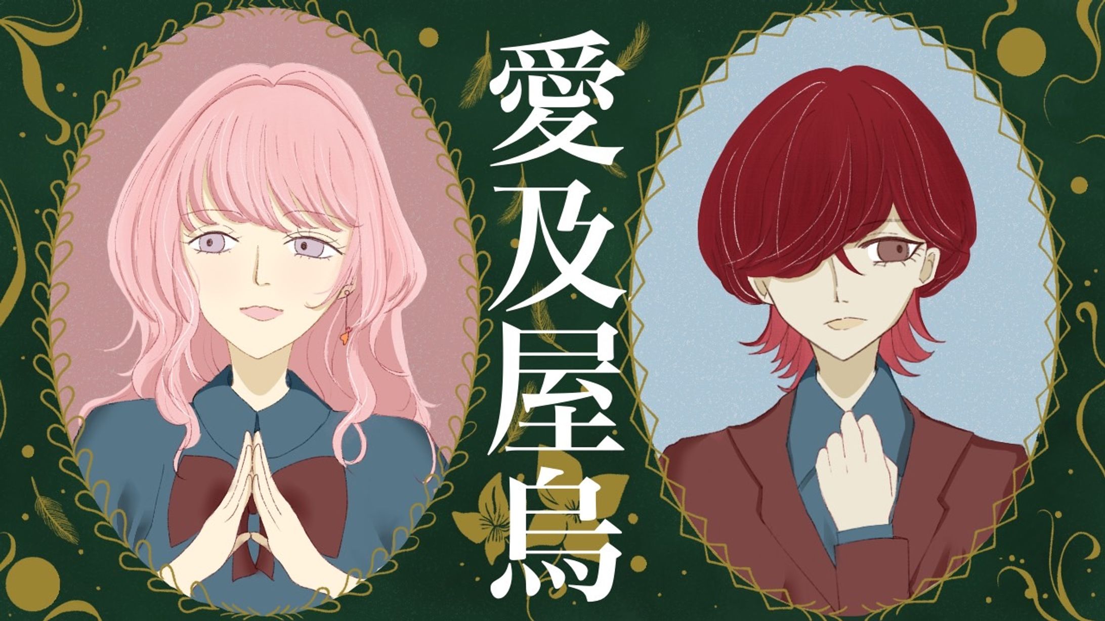 愛及屋烏/ゆこ様・滅李子(Cover) イラスト・映像制作-1