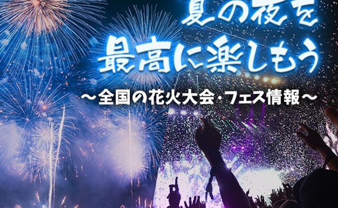 夏フェス