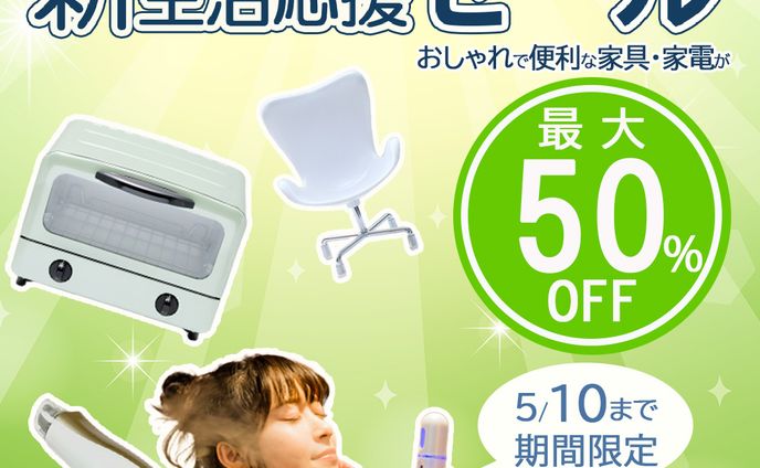 新生活応援セール