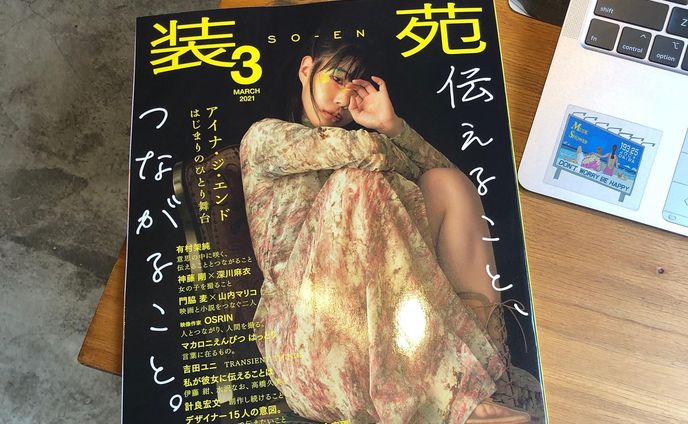 『装苑』2021年3月号