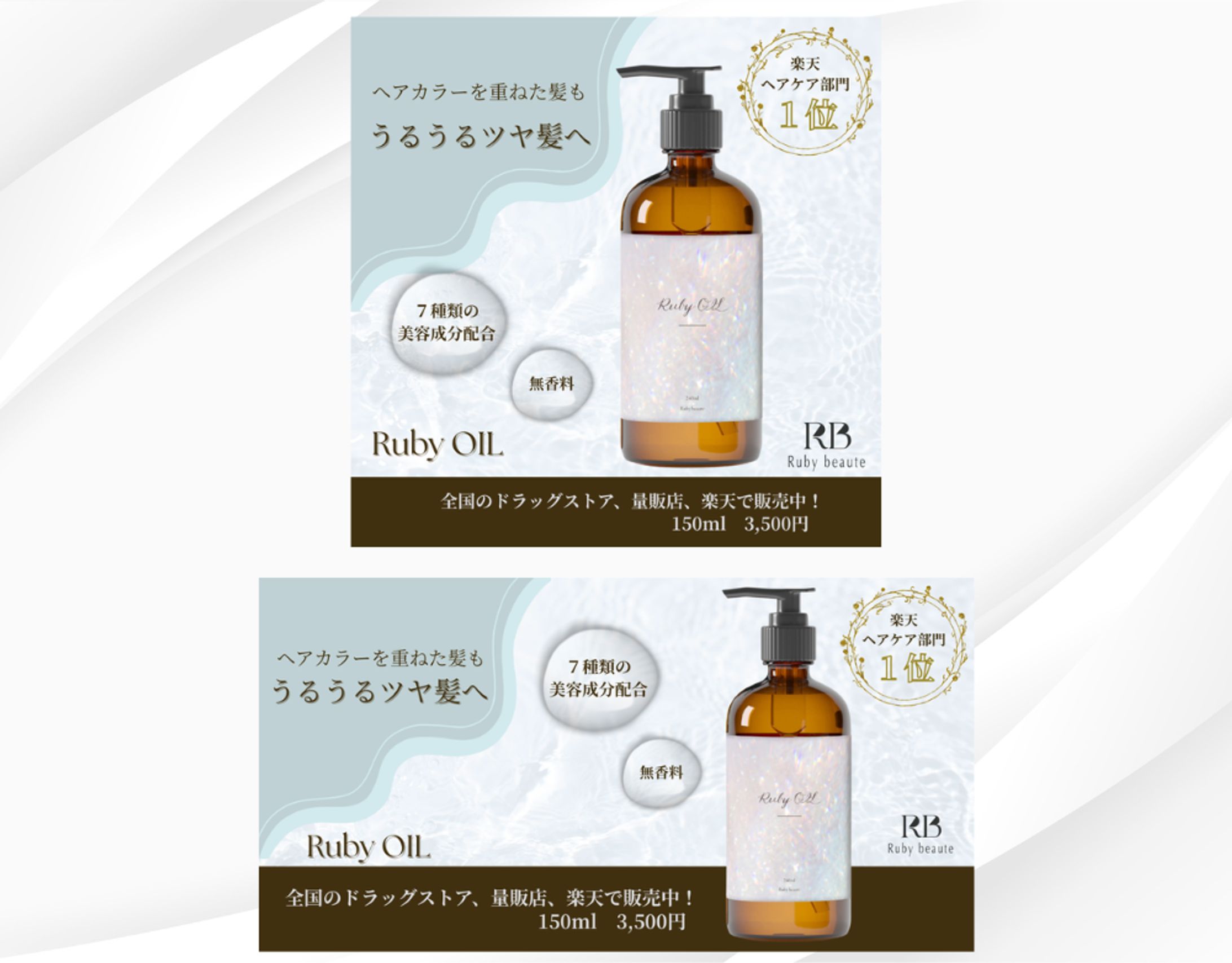 【HerTech架空案件】ヘアオイルのバナー-1