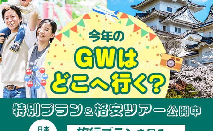 バナー:旅行・GW