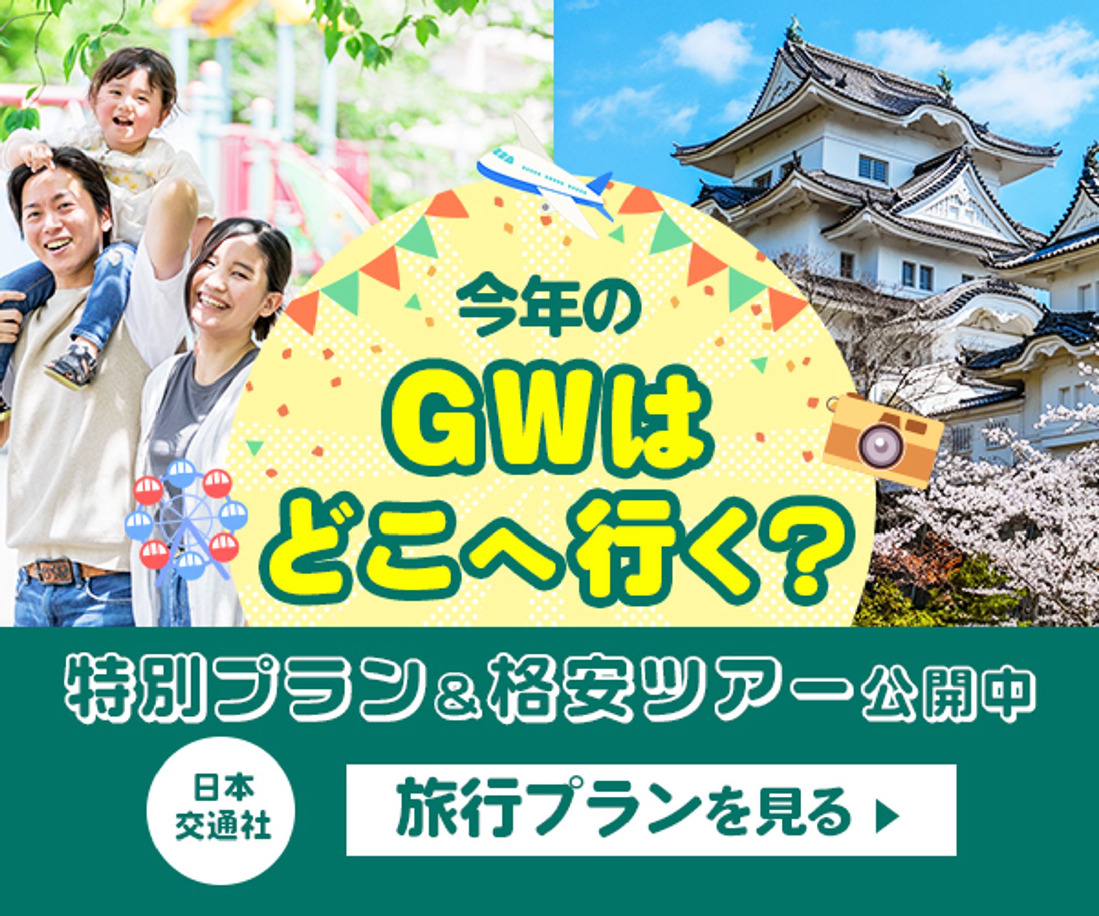 バナー:旅行・GW-1