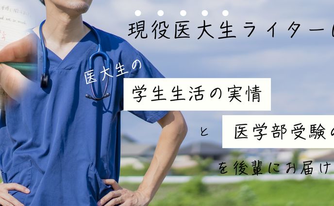 医大生ブログアイキャッチ