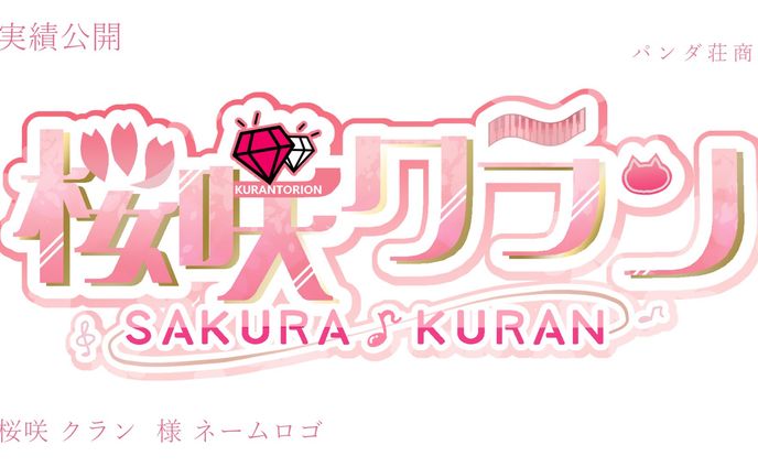 【ネームロゴ】桜咲クラン 様