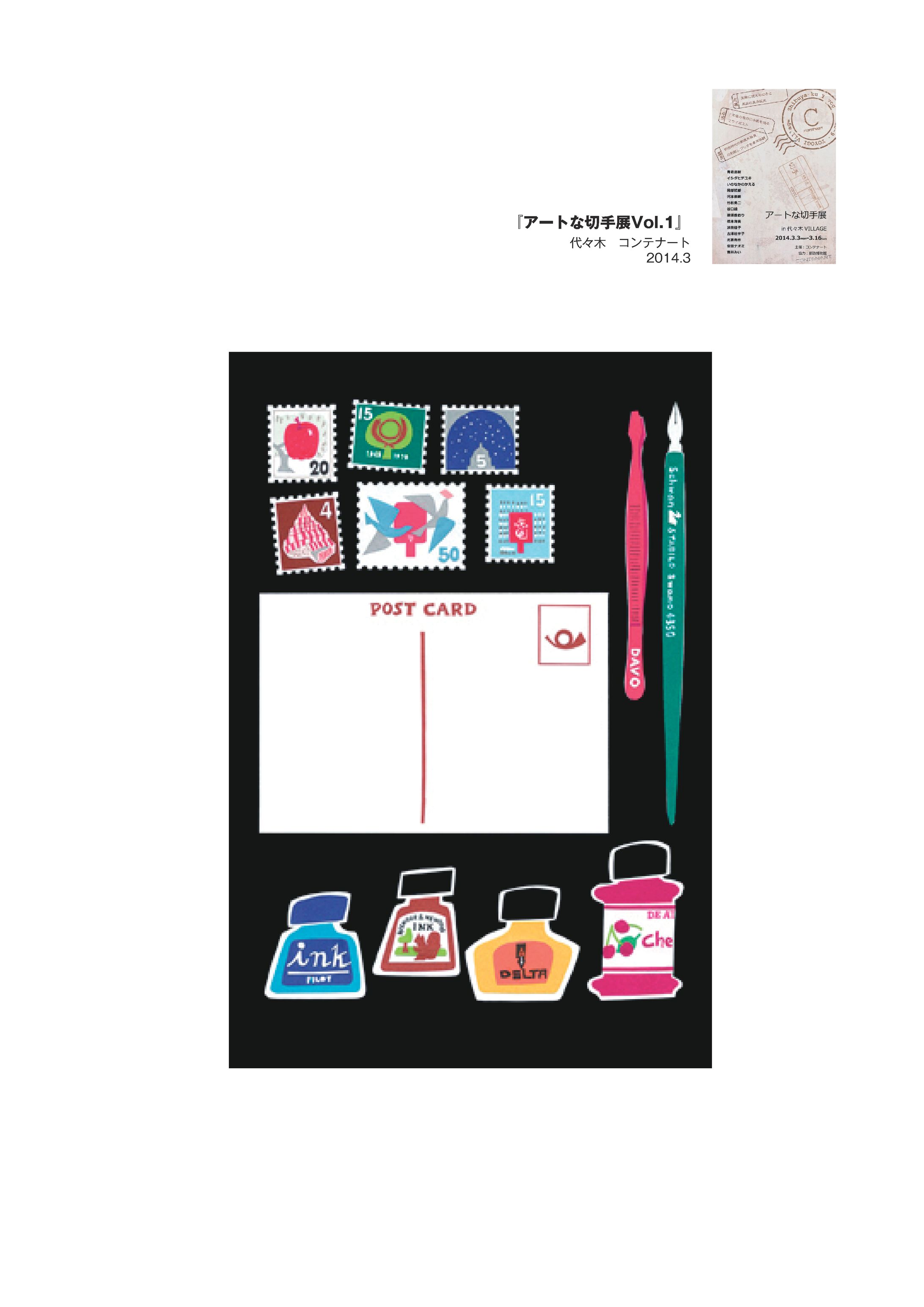 アートな切手展Vol.1-1