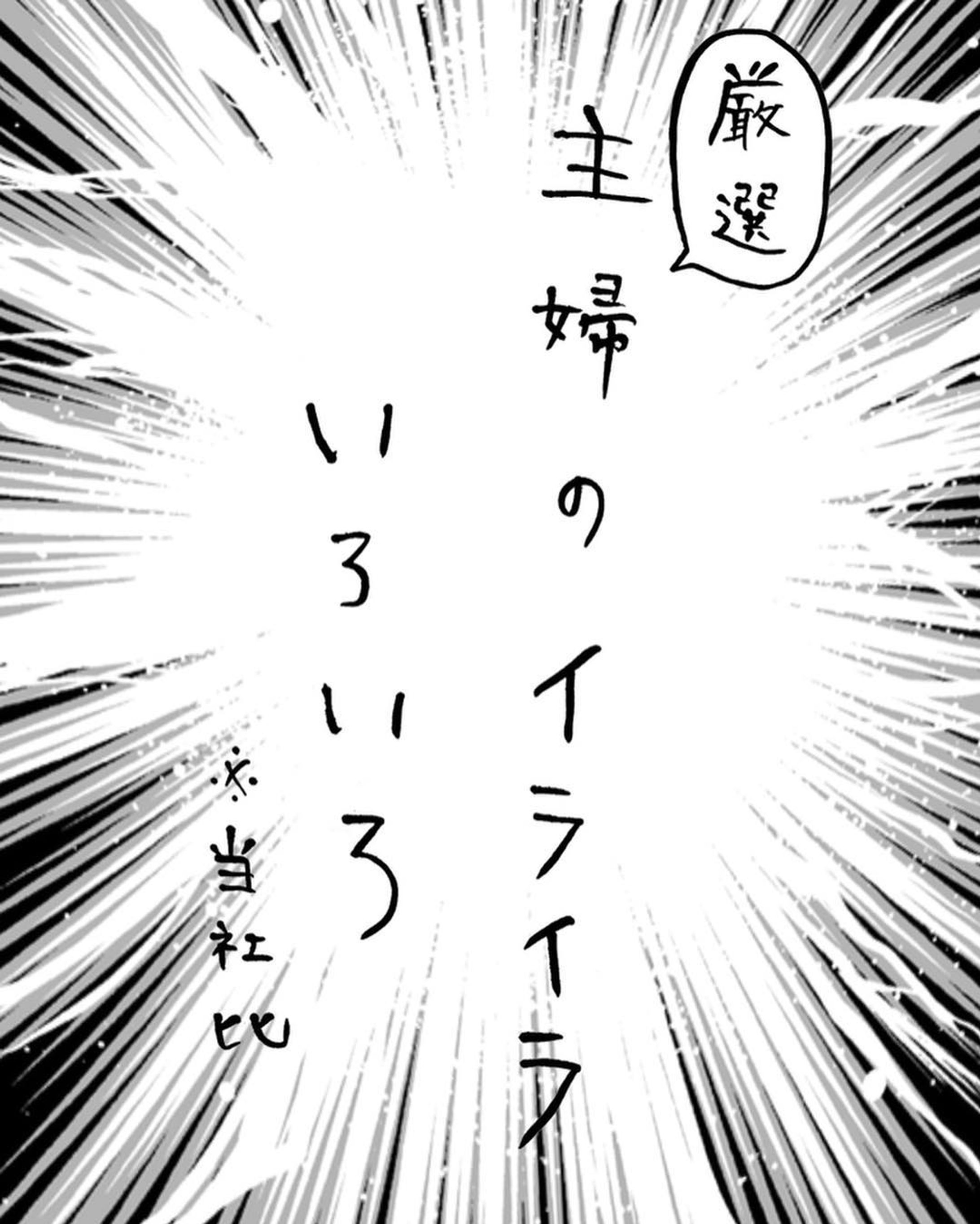 主婦のイライラあるある-1