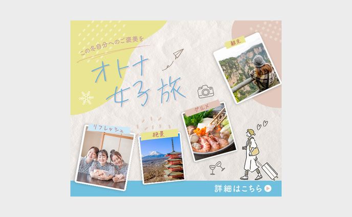オトナ女子旅:バナー