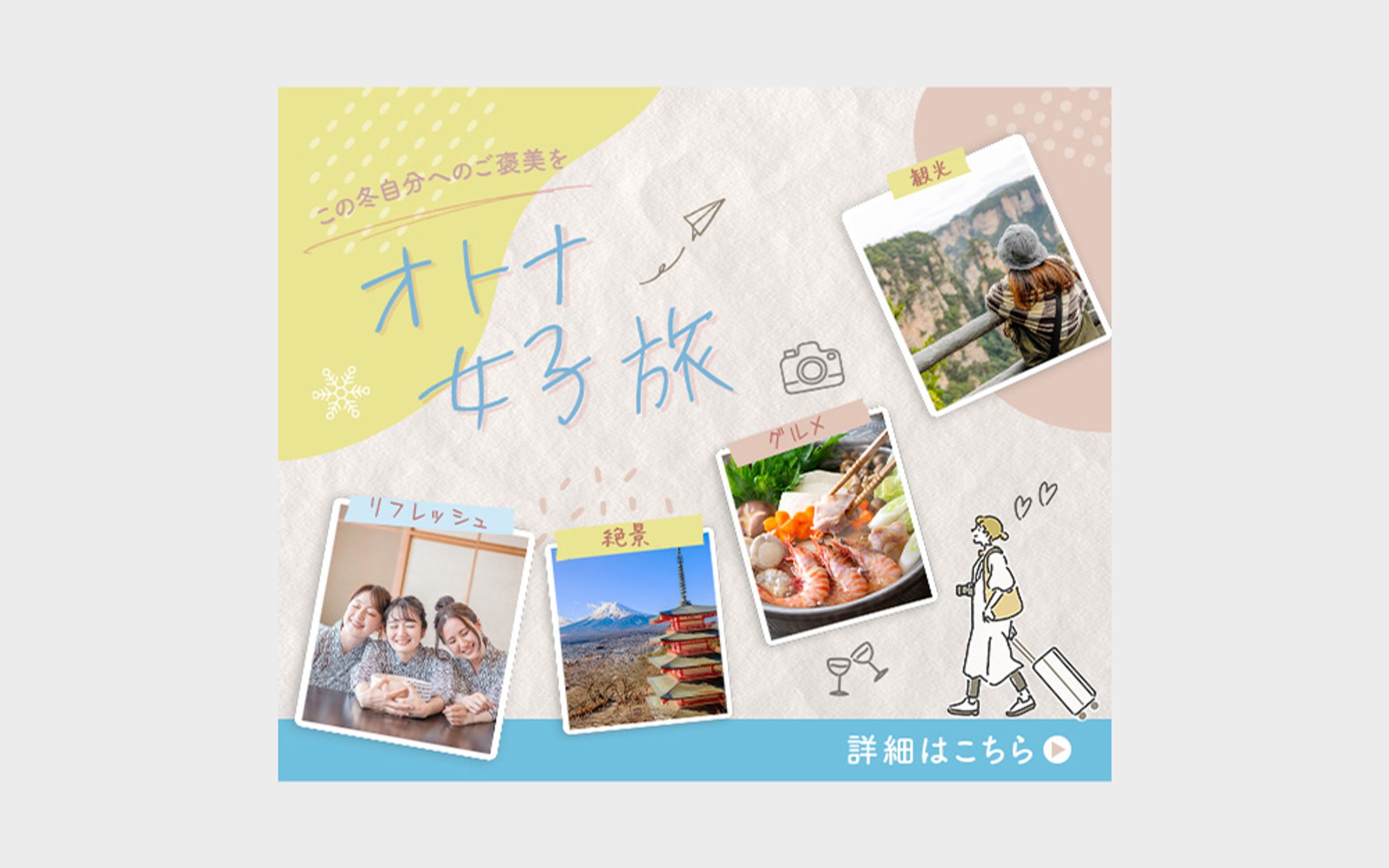 オトナ女子旅:バナー-1