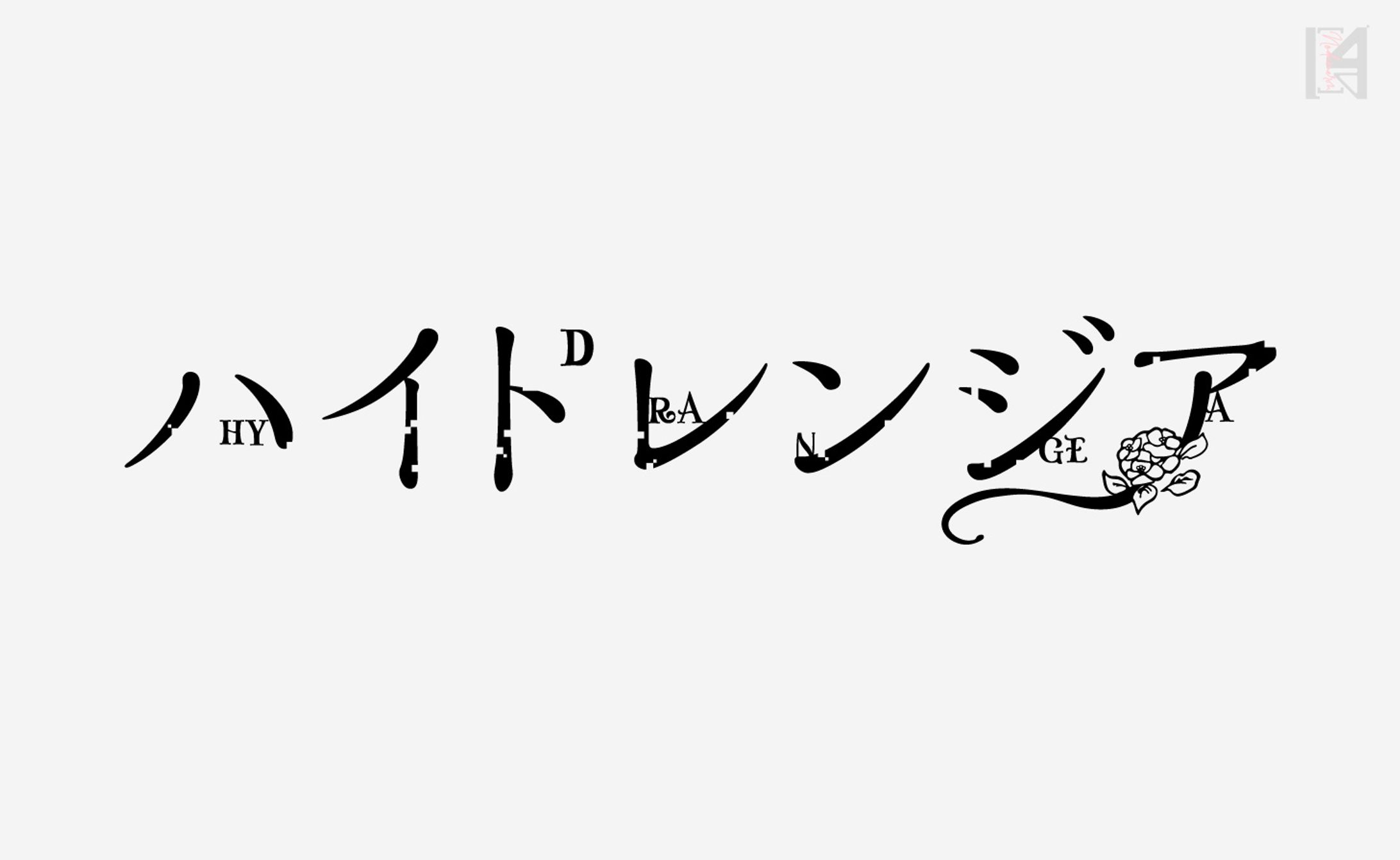 ハイドレンジア MVロゴ-1