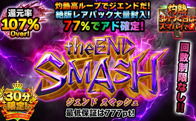 ガチャサムネ【ジエンドスマッシュ】