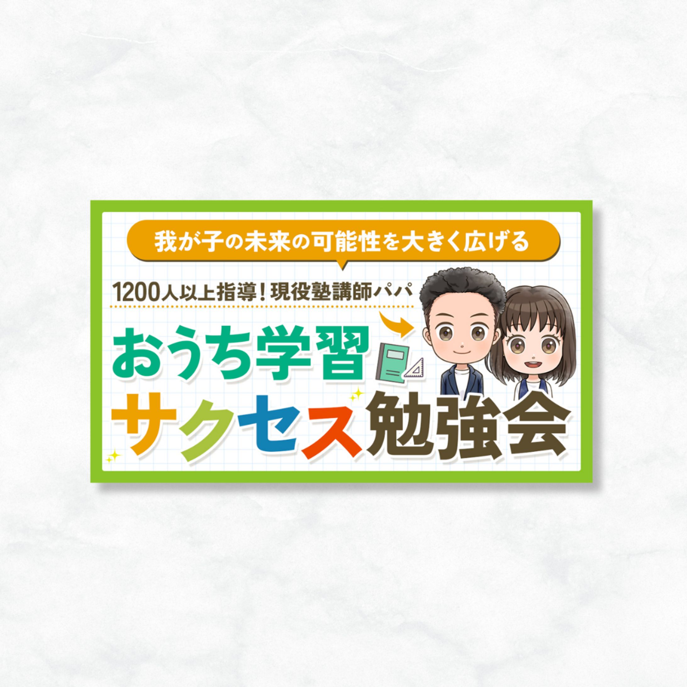 【宣伝バナー】おうち学習講座-1