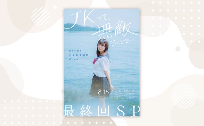 群青の世界さま 辻夏鈴さま2025生誕フライヤー