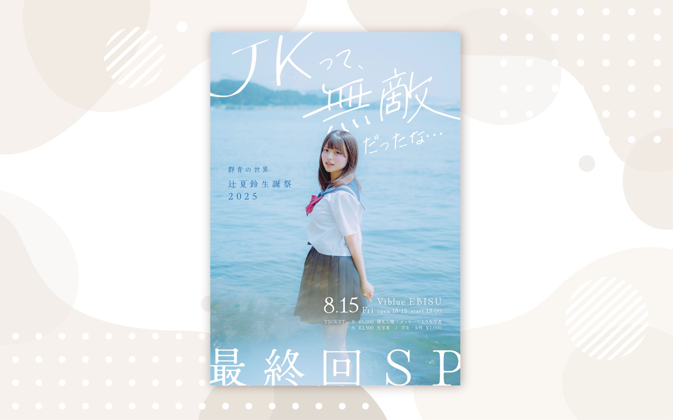 群青の世界さま 辻夏鈴さま2025生誕フライヤー-1