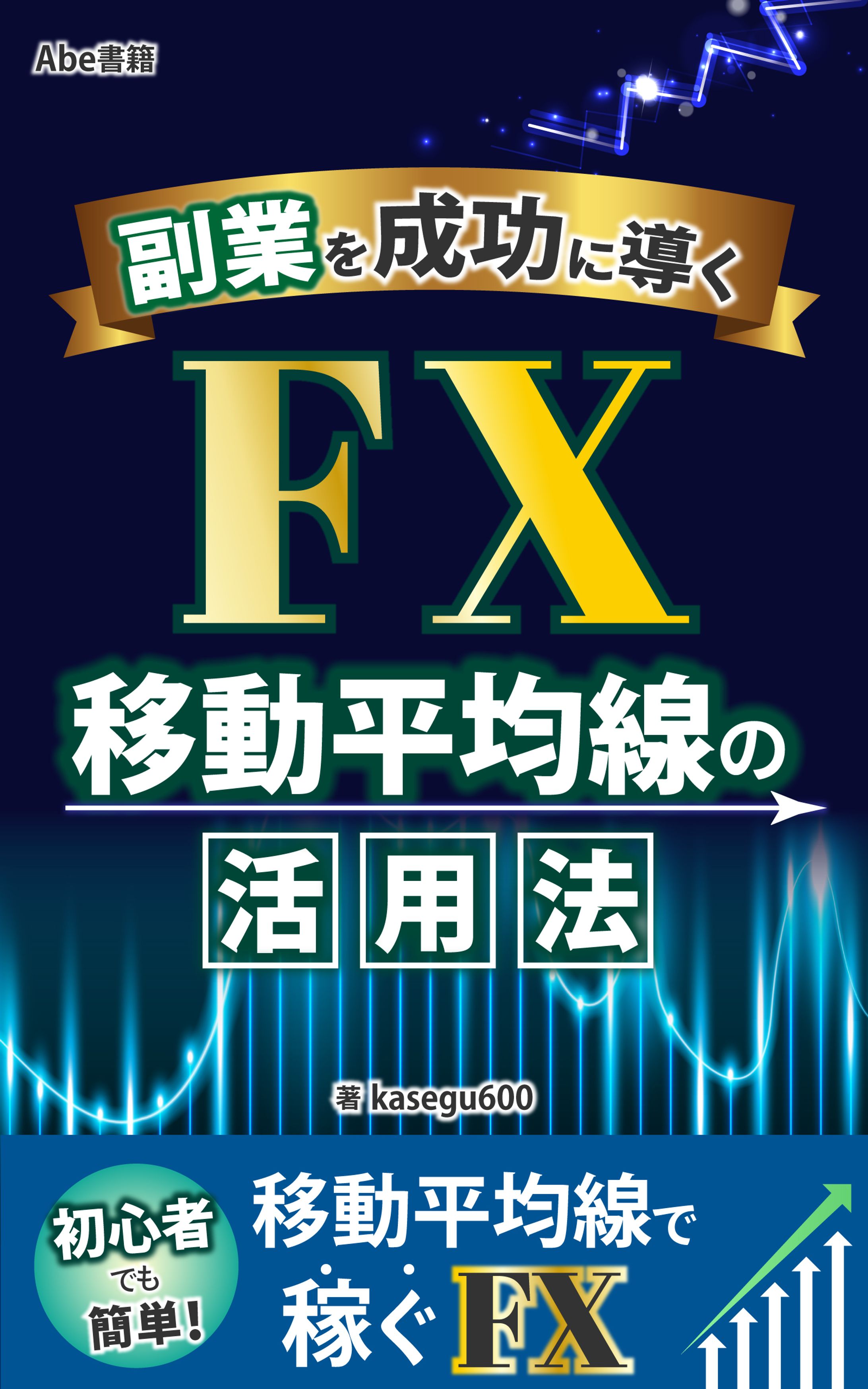 副業を成功に導く、FX移動平均線の活用法-1