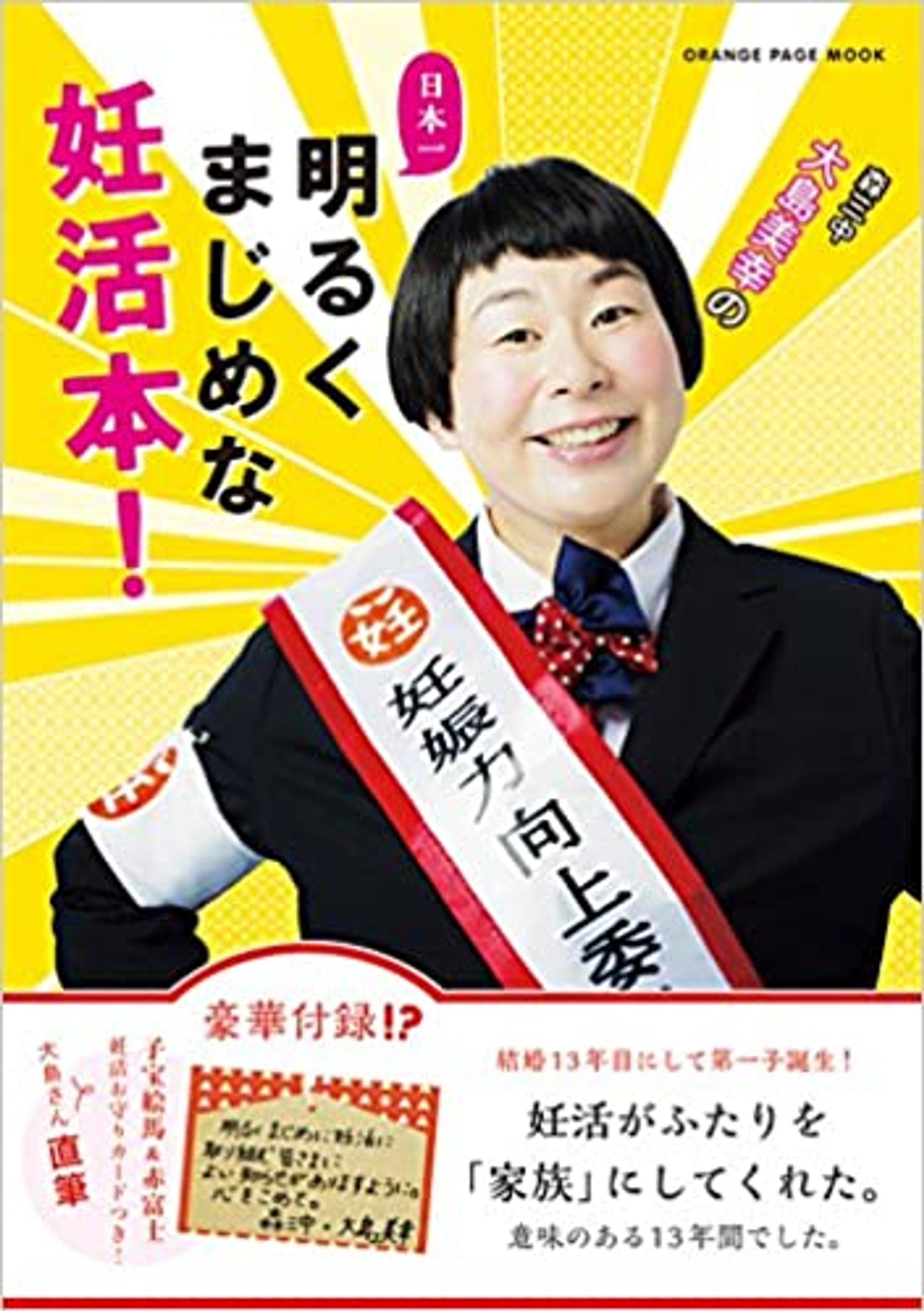 書籍『森三中・大島美幸の日本一明るくまじめな妊活本！』-1