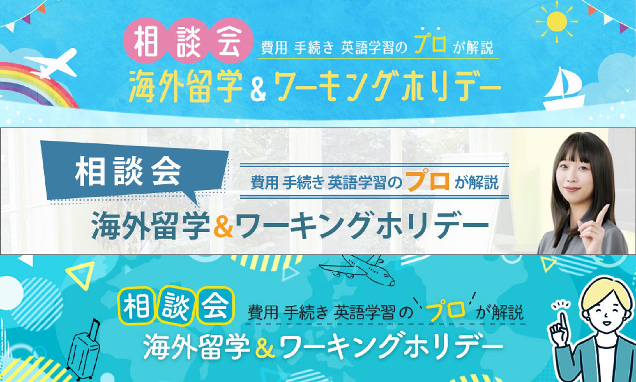 留学バナー　テイスト３種-1